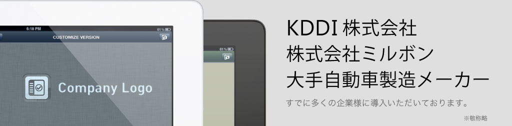 KDDI株式会社様、株式会社ミルボン、自動車製造メーカー大手様に導入していただきました。