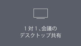 1 対 1 、会議の 1 対 1 の 音声・映像 デスクトップ共有