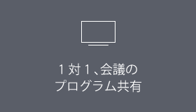 1 対 1 、会議のプログラム共有
