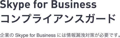Skype for Businessコンプライアンスガード