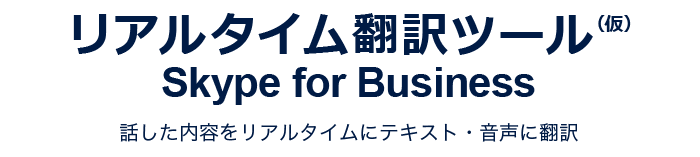 リアルタイム翻訳ツール（仮）Skype for Business