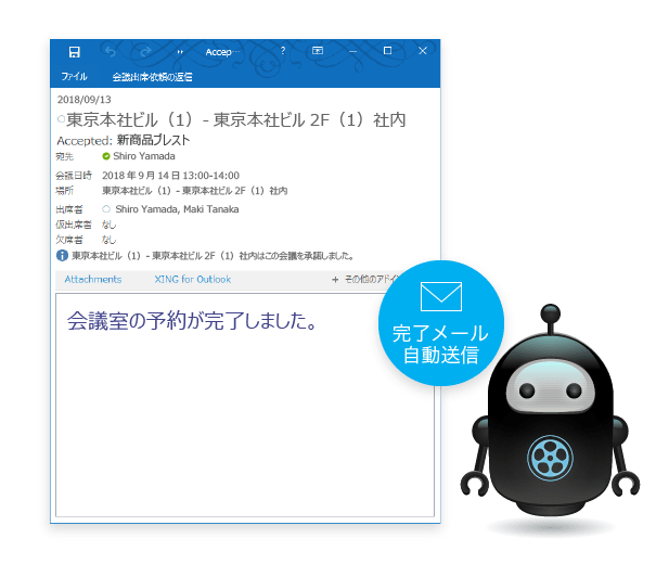会議室の予約が完了するとメール通知を行います