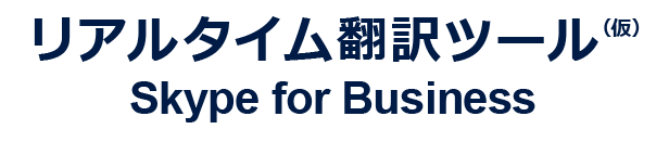 リアルタイム翻訳ツール（仮）Skype for Business