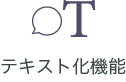テキスト化機能