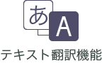 テキスト翻訳機能