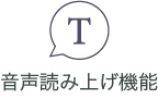 音声読み上げ機能